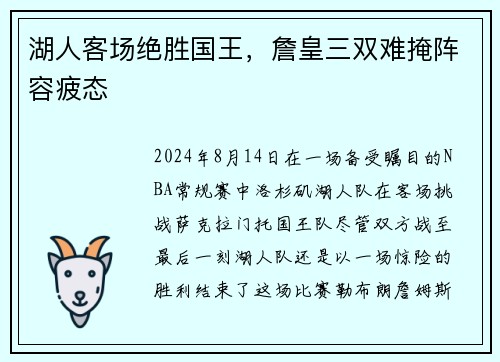 湖人客场绝胜国王，詹皇三双难掩阵容疲态