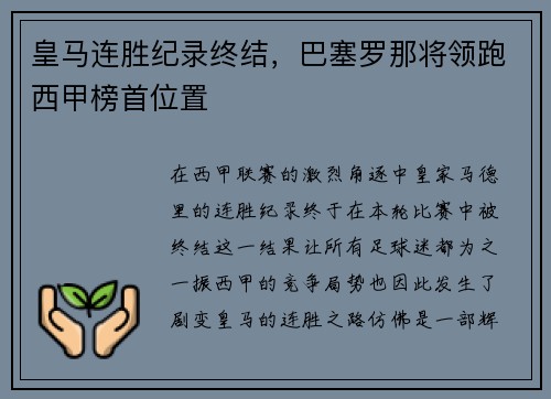 皇马连胜纪录终结，巴塞罗那将领跑西甲榜首位置