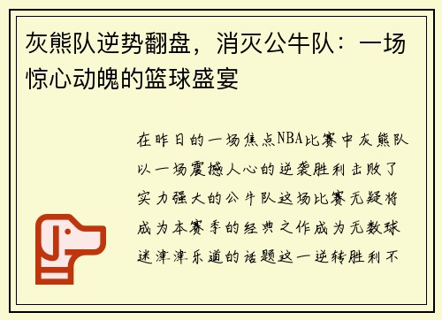 灰熊队逆势翻盘，消灭公牛队：一场惊心动魄的篮球盛宴