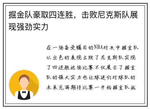 掘金队豪取四连胜，击败尼克斯队展现强劲实力