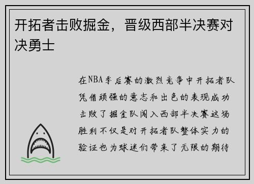 开拓者击败掘金，晋级西部半决赛对决勇士