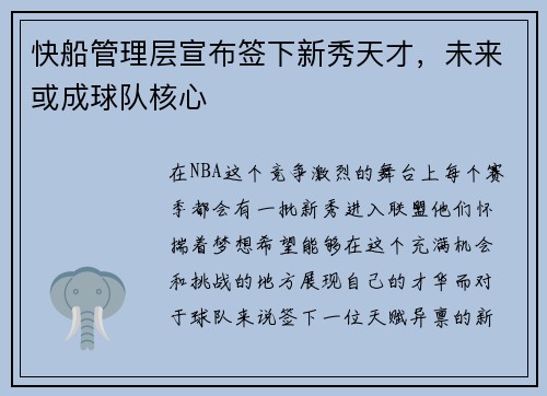 快船管理层宣布签下新秀天才，未来或成球队核心