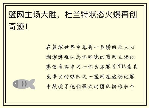 篮网主场大胜，杜兰特状态火爆再创奇迹！
