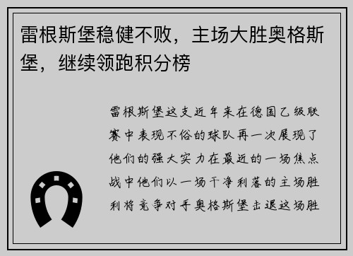 雷根斯堡稳健不败，主场大胜奥格斯堡，继续领跑积分榜