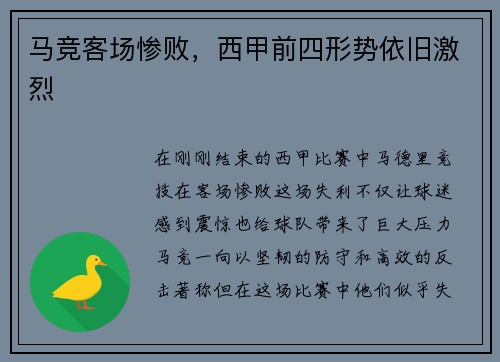马竞客场惨败，西甲前四形势依旧激烈