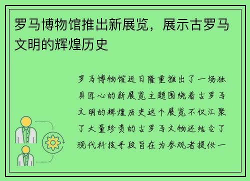罗马博物馆推出新展览，展示古罗马文明的辉煌历史
