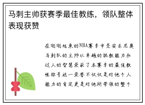 马刺主帅获赛季最佳教练，领队整体表现获赞