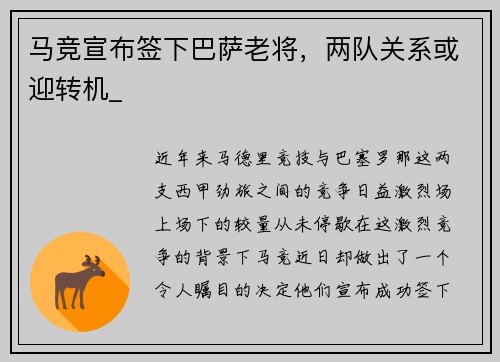 马竞宣布签下巴萨老将，两队关系或迎转机_