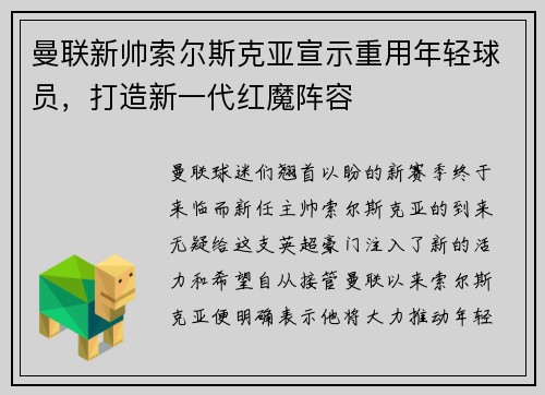 曼联新帅索尔斯克亚宣示重用年轻球员，打造新一代红魔阵容
