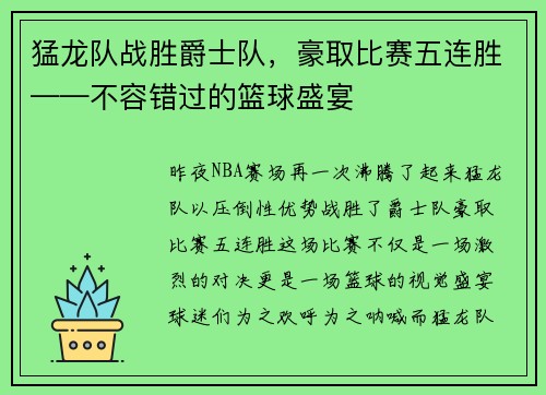 猛龙队战胜爵士队，豪取比赛五连胜——不容错过的篮球盛宴