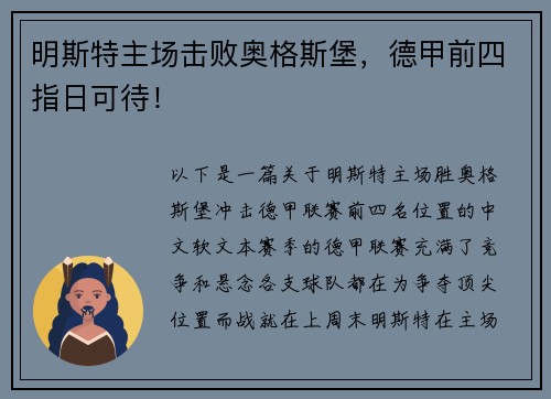 明斯特主场击败奥格斯堡，德甲前四指日可待！