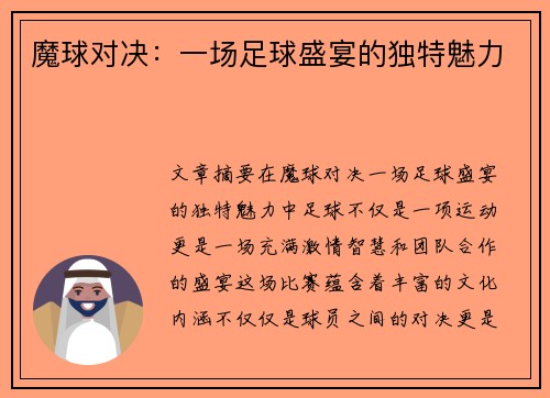 魔球对决：一场足球盛宴的独特魅力