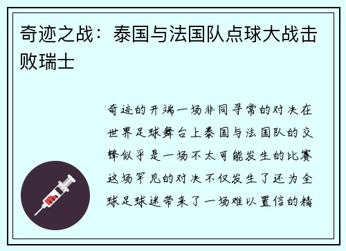 奇迹之战：泰国与法国队点球大战击败瑞士