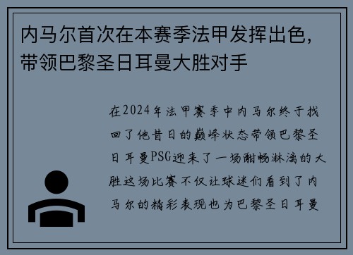 内马尔首次在本赛季法甲发挥出色，带领巴黎圣日耳曼大胜对手