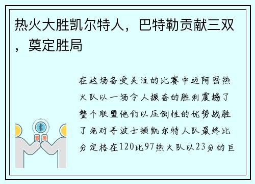 热火大胜凯尔特人，巴特勒贡献三双，奠定胜局