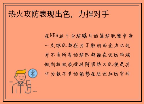 热火攻防表现出色，力挫对手