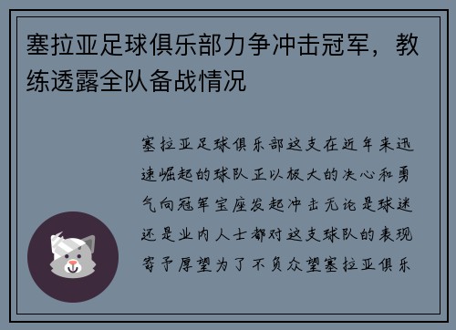 塞拉亚足球俱乐部力争冲击冠军，教练透露全队备战情况