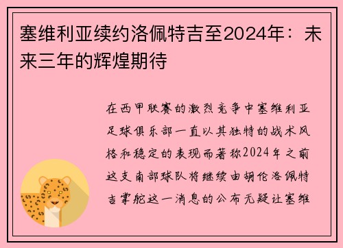塞维利亚续约洛佩特吉至2024年：未来三年的辉煌期待