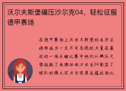 沃尔夫斯堡碾压沙尔克04，轻松征服德甲赛场