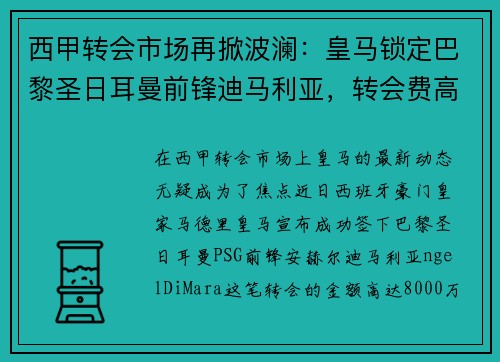 西甲转会市场再掀波澜：皇马锁定巴黎圣日耳曼前锋迪马利亚，转会费高达8000万！