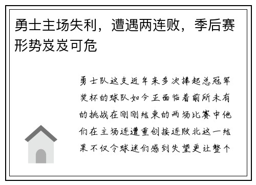 勇士主场失利，遭遇两连败，季后赛形势岌岌可危