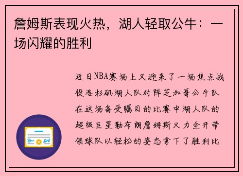 詹姆斯表现火热，湖人轻取公牛：一场闪耀的胜利