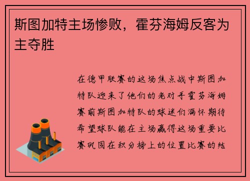 斯图加特主场惨败，霍芬海姆反客为主夺胜