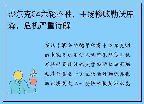 沙尔克04六轮不胜，主场惨败勒沃库森，危机严重待解