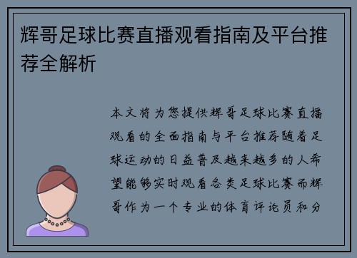 辉哥足球比赛直播观看指南及平台推荐全解析