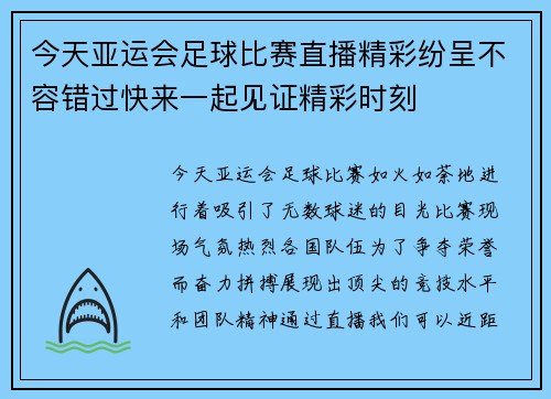 今天亚运会足球比赛直播精彩纷呈不容错过快来一起见证精彩时刻