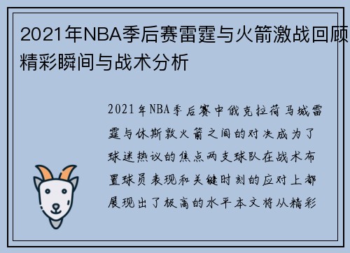 2021年NBA季后赛雷霆与火箭激战回顾精彩瞬间与战术分析