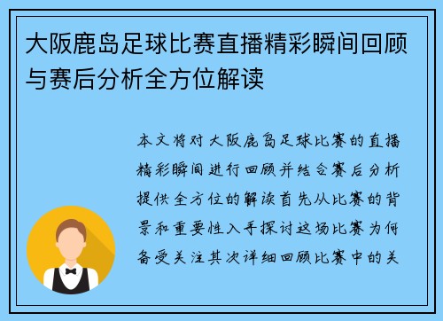 大阪鹿岛足球比赛直播精彩瞬间回顾与赛后分析全方位解读