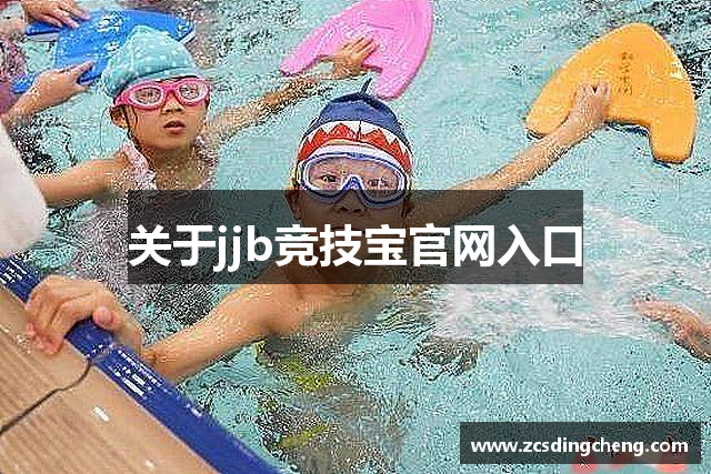 关于jjb竞技宝官网入口